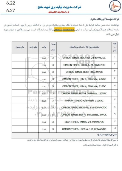 استعلام OMRON TIMER, H3CR-A8, 24-48VAC/DC..