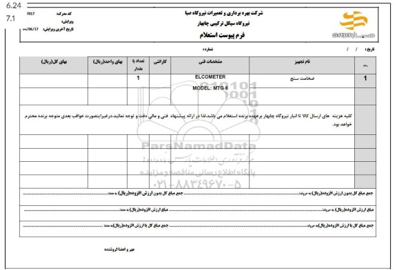 استعلام ضخامت سنج