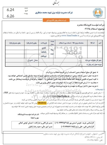 استعلام سری مشعل مازوت