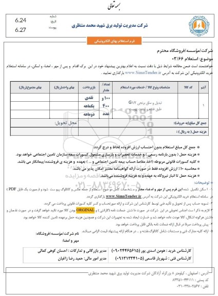 استعلام تبدیل و ساق برنجی G1/2 طبق نقشه و لیست پیوست