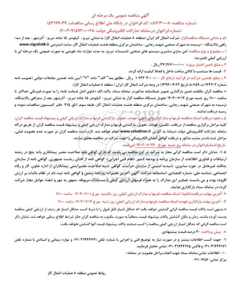 مناقصه  امن سازی سایبری سیستم های صنعتی تاسیسات