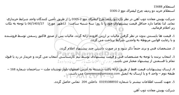 استعلام خرید دو ردیف چرخ لیفتراک دوو D30S-2