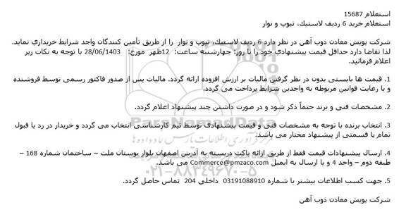 استعلام خرید 6 ردیف لاستیک، تیوپ و نوار 