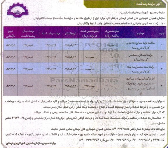 مناقصه و مزایده قیف فلزی مستعمل کارخانه آسفالت ...