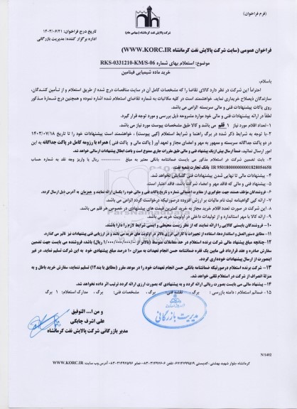 استعلام خرید ماده شیمیایی فینامین
