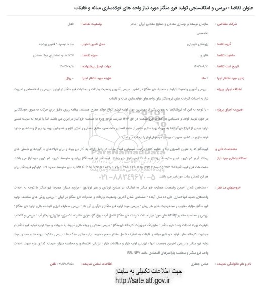 فراخوان بررسی و امکانسنجی تولید فرو منگنز 