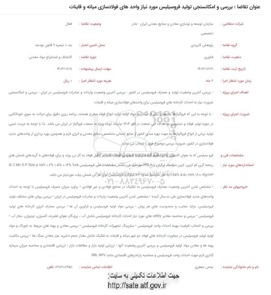 فراخوان بررسی و امکانسنجی تولید فروسیلیس 