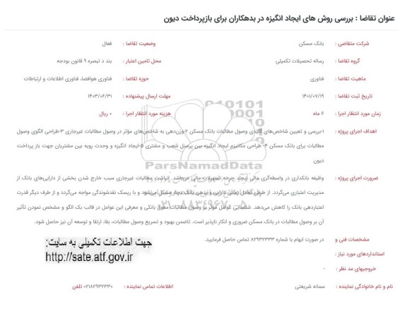 فراخوان بررسی روش های ایجاد انگیزه در بدهکاران برای بازپرداخت دیون 