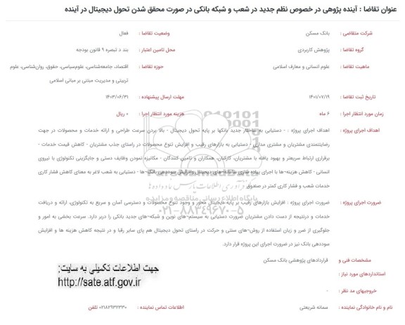 فراخوان آینده پژوهی در خصوص نظم جدید در شعب و شبکه بانکی در صورت محقق شدن تحول دیجیتال در آینده