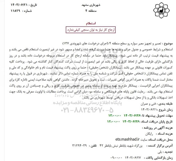استعلام تعمیر و تجهیز معبر سواره رو سطح منطقه 4