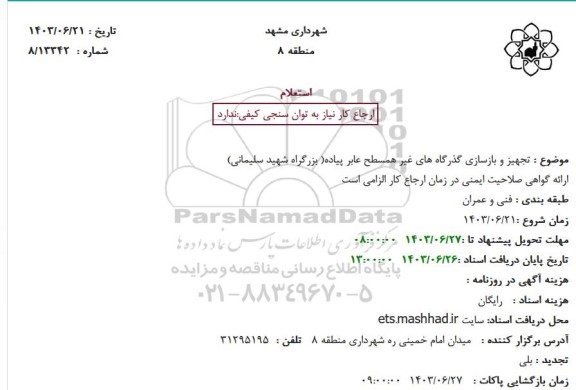 استعلام تجهیز و بازسازی گذرگاه های غیرهمسطح عابر پیاده