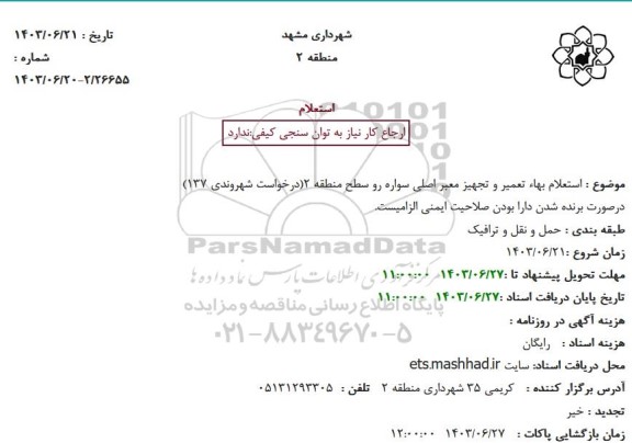 استعلام بهاء تعمیر و تجهیز معبر اصلی سواره رو