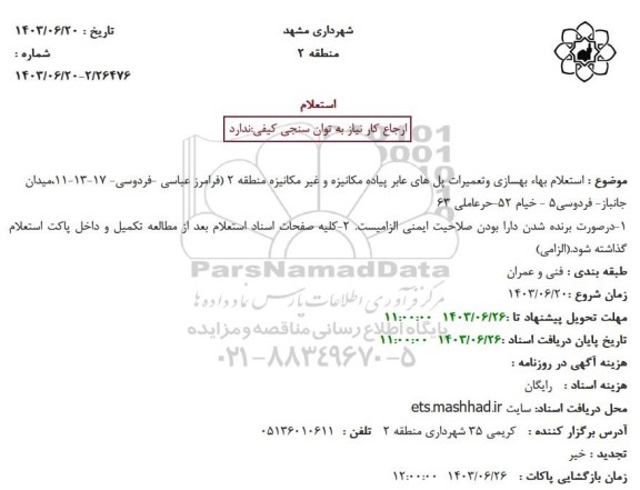 استعلام بهاء بهسازی و تعمیرات پل های عابر پیاده مکانیزه و غیر مکانیزه