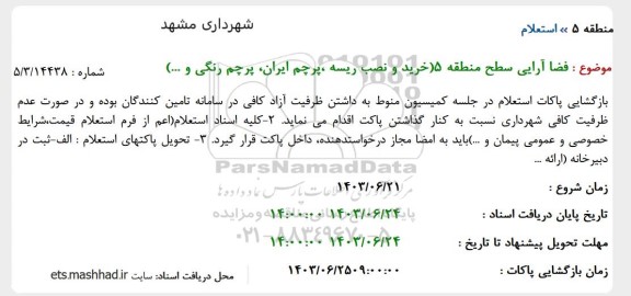 استعلام فضا آرایی سطح منطقه 5 (خرید و نصب ریسه، پرچم ایران، پرچم رنگی و ...)