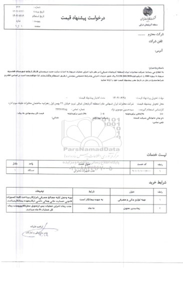 استعلام اجرای عملیات مربوط به سایت جدید روستای قارقار