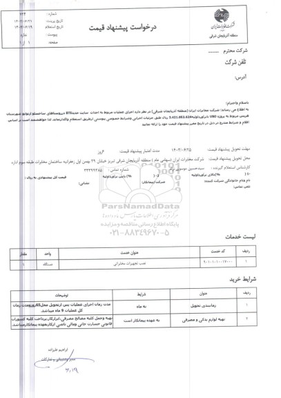 استعلام  اجرای عملیات مربوط به احداث سایت جدید روستای