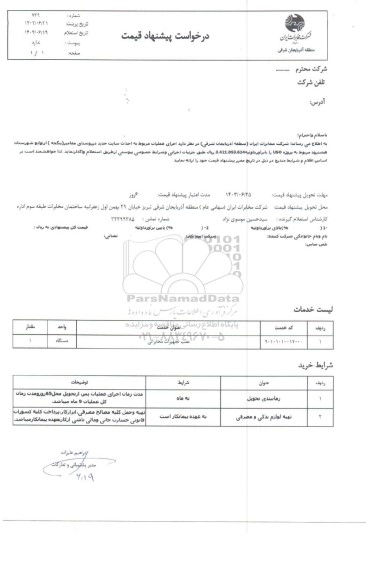 استعلام  اجرای عملیات مربوط به احداث سایت جدید روستای