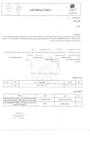 استعلام اجرای عملیات مربوط به احداث سایت جدید روستای