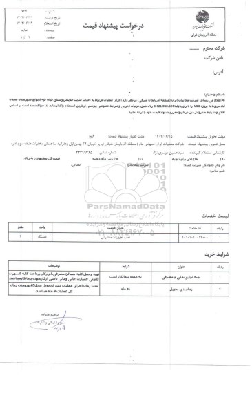 استعلام  اجرای عملیات مربوط به احداث سایت جدید روستای