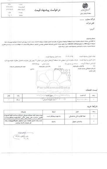 استعلام  اجرای عملیات مربوط به احداث سایت جدید روستای