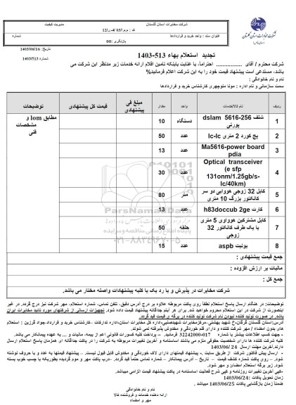 تجدید استعلام شلف 256-5616 DSLAM پورتی...