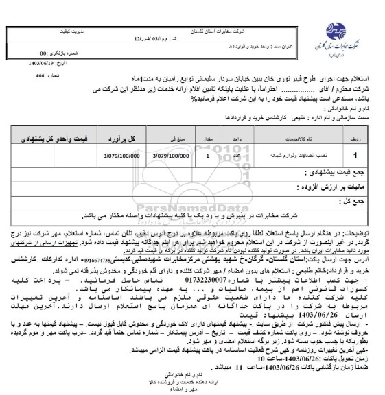استعلام جهت اجرای طرح فیبر نوری خان ببین خیابان سردار سلیمانی توابع رامیان به مدت 4 ماه
