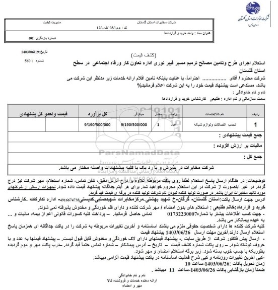 استعلام اجرای طرح و تامین مصالح ترمیم مسیر فیبر نوری اداره تعاون کار و رفاه اجتماعی در سطح استان 