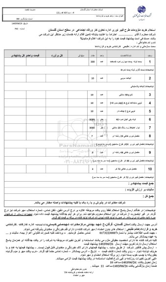 استعلام خرید ملزومات طرح فیبر نوری اداره تعاون کار و رفاه اجتماعی در سطح استان 