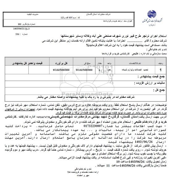 استعلام اجرای ترنچر طرح فیبر نوری شهرک صنعتی