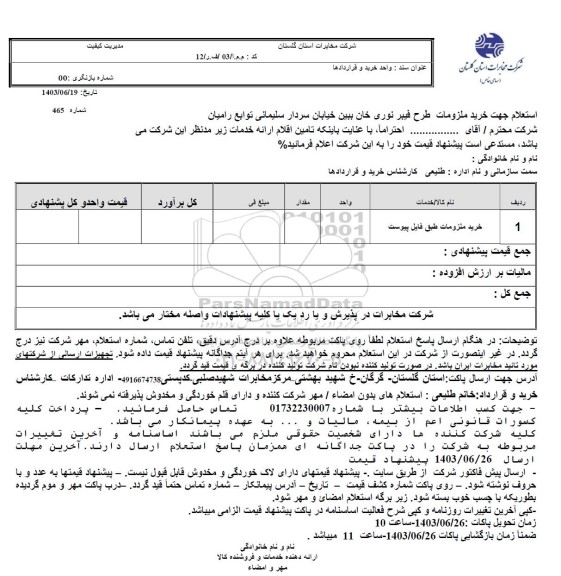 استعلام خرید ملزومات طرح فیبر نوری