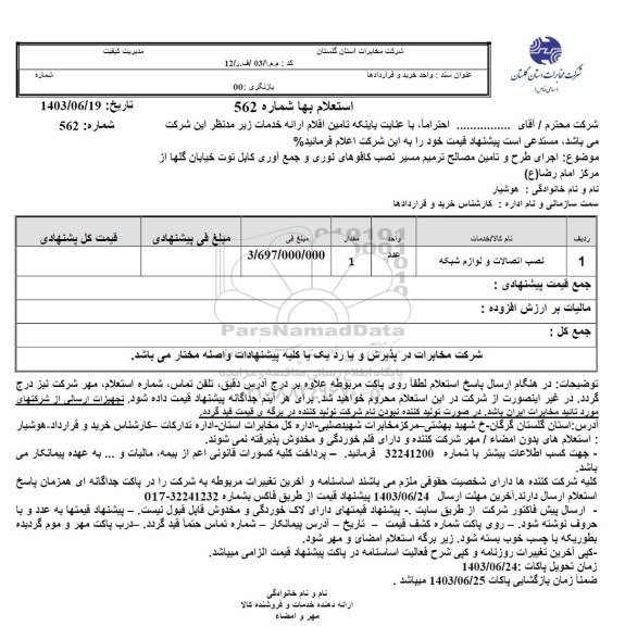 استعلام اجرای طرح و تامین مصالح ترمیم مسیر نصب کافوهای نوری و جمع آوری کابل توت خیابان گلها از مرکز امام رضا (ع)