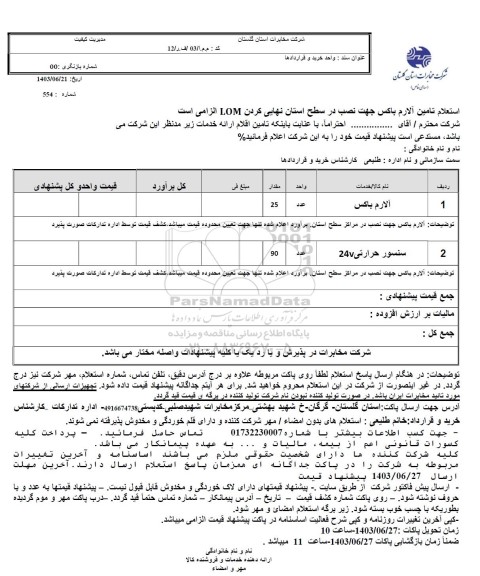 استعلام آلارم باکس جهت نصب در سطح استان نهایی کردن LOM