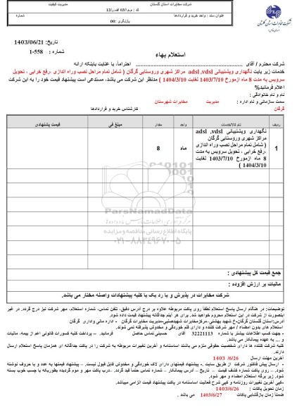 استعلام نگهداری و پشتیبانی adsl, vdsl مراکز شهری و روستایی...