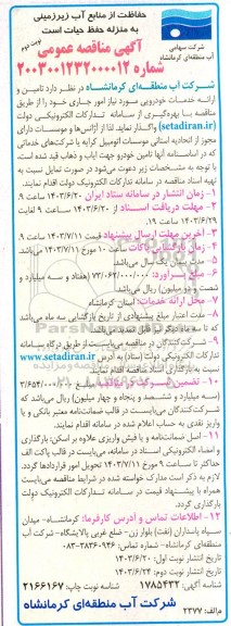 مناقصه تامین و ارائه خدمات خودرویی - نوبت دوم 