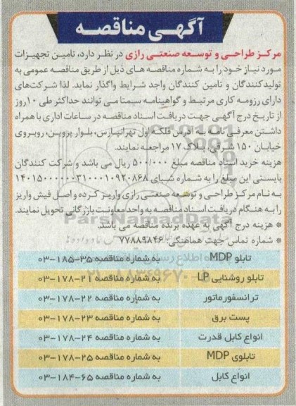 مناقصه تامین تجهیزات شامل تابلو MDP و ... 