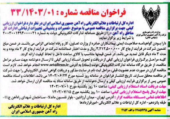 مناقصه عمومی با موضوع تعمیرات و پشتیبانی  تجهیزات