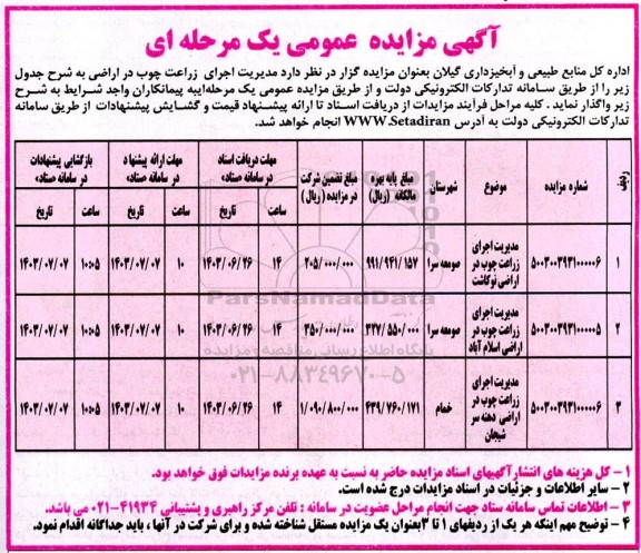 مزایده مدیریت اجرای زراعت چوب در اراضی