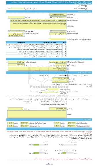 مناقصه، مناقصه عمومی یک مرحله ای عملیات زیرسازی و روسازی مربوط به تعریض و بهسازی محور خرم آباد -سپیدشت (محدوده روستای ایمان آباد)