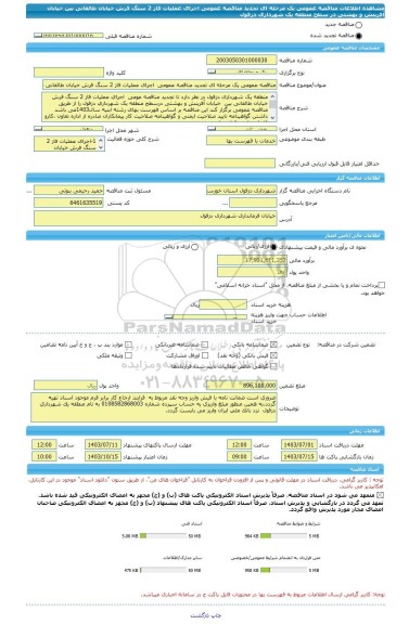 مناقصه، مناقصه عمومی یک مرحله ای تجدید مناقصه عمومی اجرای عملیات فاز 2 سنگ فرش خیابان طالقانی بین خیابان آفرینش و بهشتی در سطح منطقه یک شهرداری دزفول