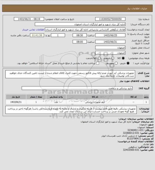 استعلام تجهیزات پزشکی /در صورت عدم ارائه پیش فاکتور رسمی جهت کنترل کالای اعلام شده از لیست تامین کنندگان حذف خواهید شد.کادر توضیحات حتما چک شود