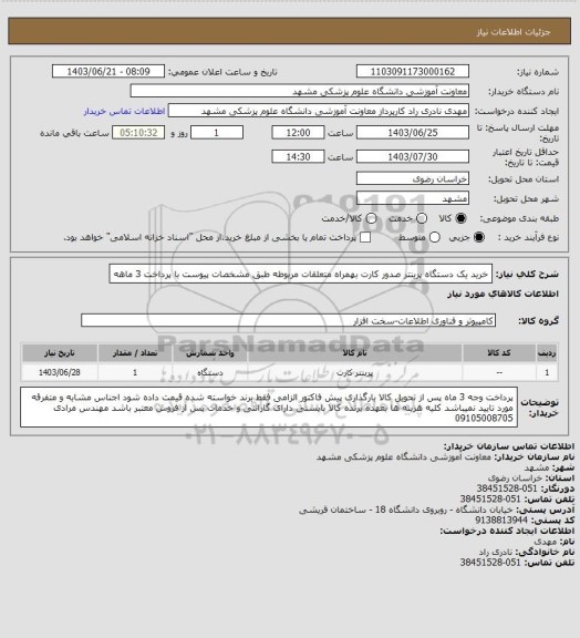 استعلام خرید یک دستگاه پرینتر صدور کارت ، سامانه ستاد