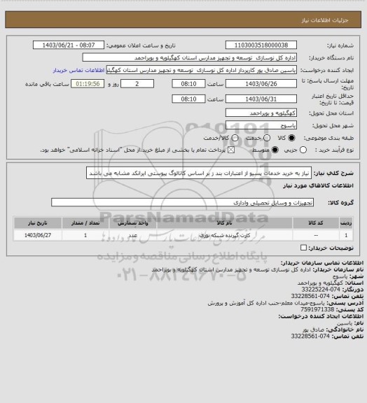 استعلام نیاز به خرید خدمات پسیو، سایت ستاد