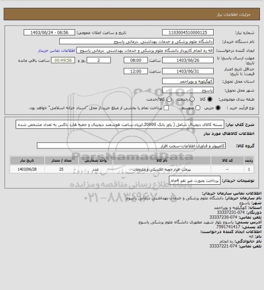 استعلام بسته کالای دیجیتال، سامانه تدارکات الکترونیکی دولت 
