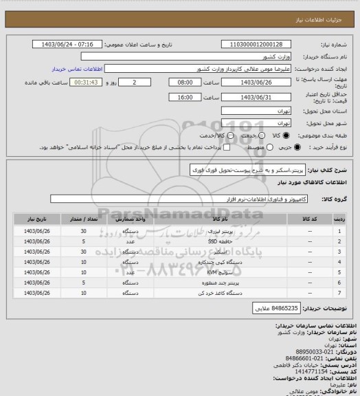 استعلام پرینتر،اسکنر و   به شرح پیوست-تحویل فوری فوری