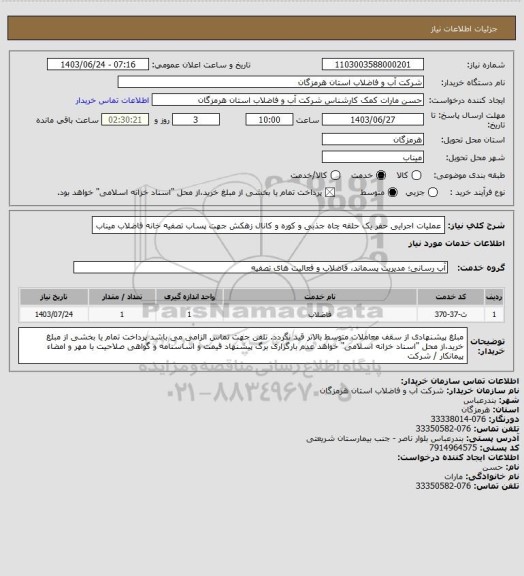 استعلام  عملیات اجرایی حفر یک حلقه چاه جذبی و کوره و کانال زهکش جهت پساب تصفیه خانه فاضلاب میناب