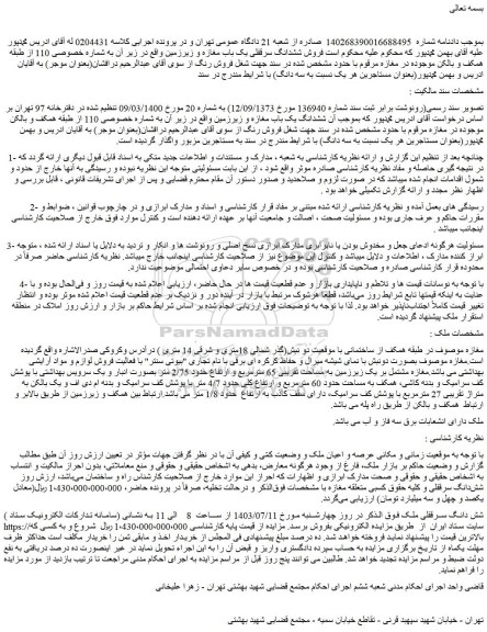 مزایده فروش ششدانگ سرقفلی یک باب مغازه و زیرزمین