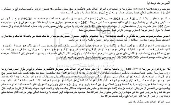 مزایده فروش ملک با پلاک ثبتی 21 فرعی از 3025 اصلی