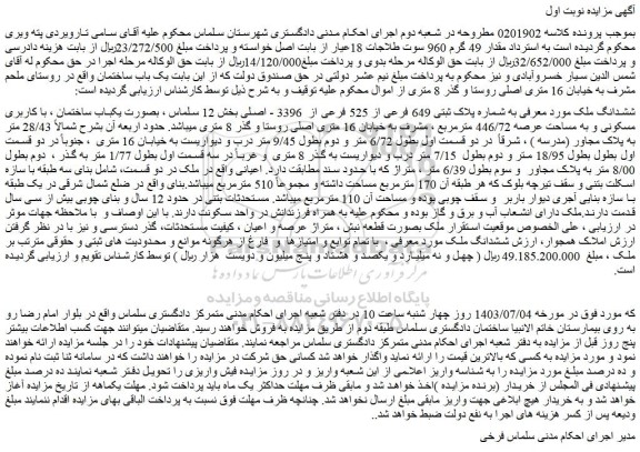 مزایده فروش ششدانگ ملک مورد معرفی به شماره پلاک ثبتی 649 فرعی از 525 فرعی از  3396 - اصلی
