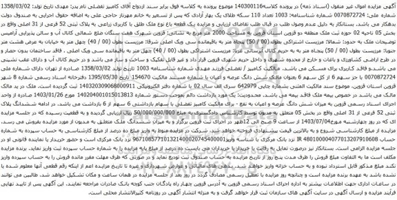 آگهی مزایده یک قطعه باغ نوع ملک طلق با کاربری زراعی به پلاک ثبتی 52 فرعی از 31 اصلی