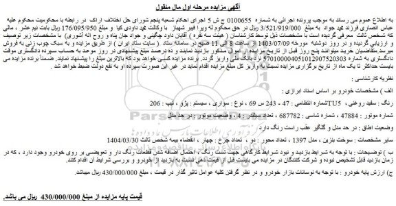 مزایده فروش سواری ، سیستم : پژو ، تیپ : 206TU5 ، رنگ : سفید روغنی